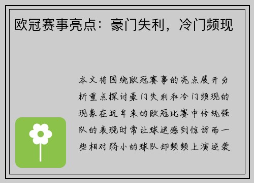 欧冠赛事亮点：豪门失利，冷门频现