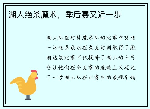 湖人绝杀魔术，季后赛又近一步