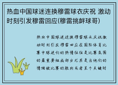 热血中国球迷连换穆雷球衣庆祝 激动时刻引发穆雷回应(穆雷挑衅球哥)