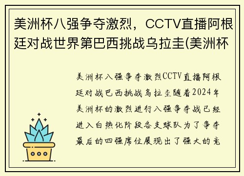 美洲杯八强争夺激烈，CCTV直播阿根廷对战世界第巴西挑战乌拉圭(美洲杯阿根廷巴西比赛时间)