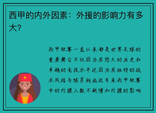 西甲的内外因素：外援的影响力有多大？