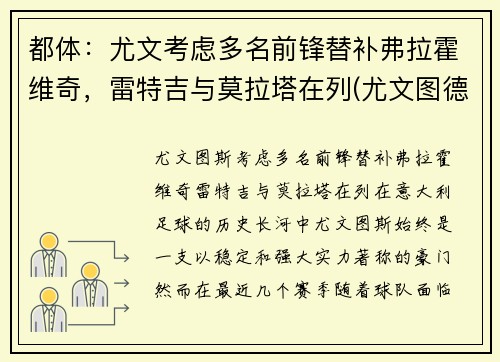 都体：尤文考虑多名前锋替补弗拉霍维奇，雷特吉与莫拉塔在列(尤文图德和弗拉门戈)
