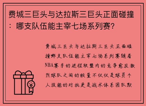 费城三巨头与达拉斯三巨头正面碰撞：哪支队伍能主宰七场系列赛？