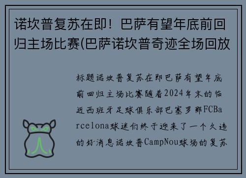 诺坎普复苏在即！巴萨有望年底前回归主场比赛(巴萨诺坎普奇迹全场回放)