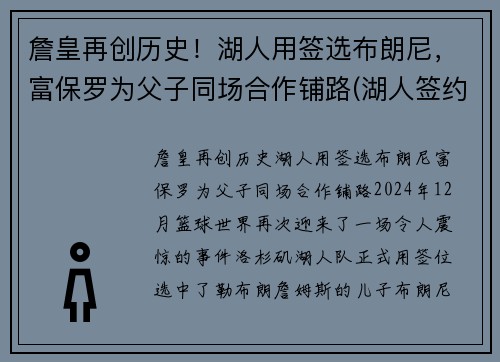 詹皇再创历史！湖人用签选布朗尼，富保罗为父子同场合作铺路(湖人签约布朗尼)