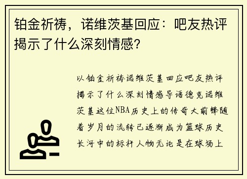 铂金祈祷，诺维茨基回应：吧友热评揭示了什么深刻情感？