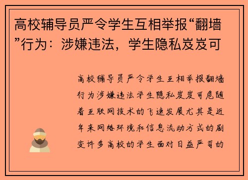 高校辅导员严令学生互相举报“翻墙”行为：涉嫌违法，学生隐私岌岌可危