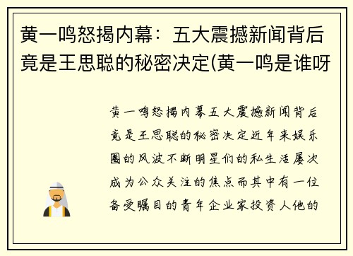 黄一鸣怒揭内幕：五大震撼新闻背后竟是王思聪的秘密决定(黄一鸣是谁呀)