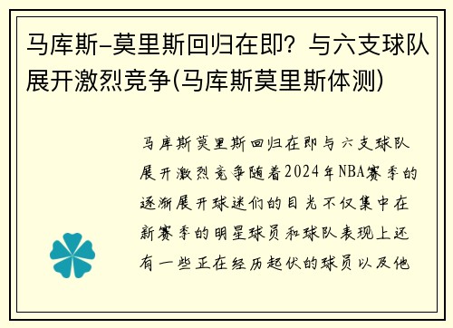 马库斯-莫里斯回归在即？与六支球队展开激烈竞争(马库斯莫里斯体测)