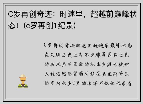 C罗再创奇迹：时速里，超越前巅峰状态！(c罗再创1纪录)