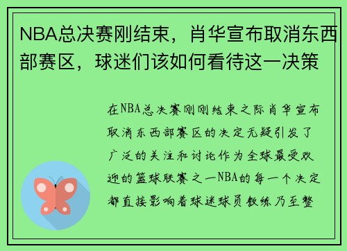 NBA总决赛刚结束，肖华宣布取消东西部赛区，球迷们该如何看待这一决策？