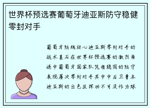 世界杯预选赛葡萄牙迪亚斯防守稳健零封对手
