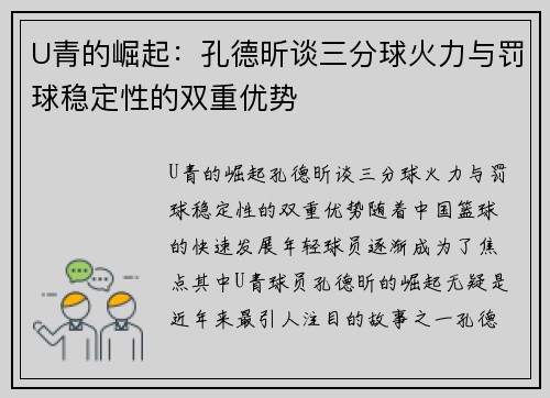 U青的崛起：孔德昕谈三分球火力与罚球稳定性的双重优势