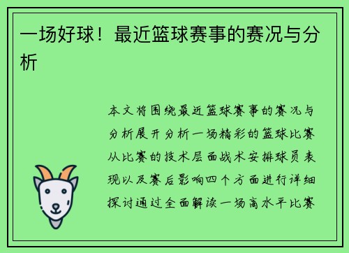 一场好球！最近篮球赛事的赛况与分析