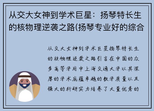从交大女神到学术巨星：扬琴特长生的核物理逆袭之路(扬琴专业好的综合大学)