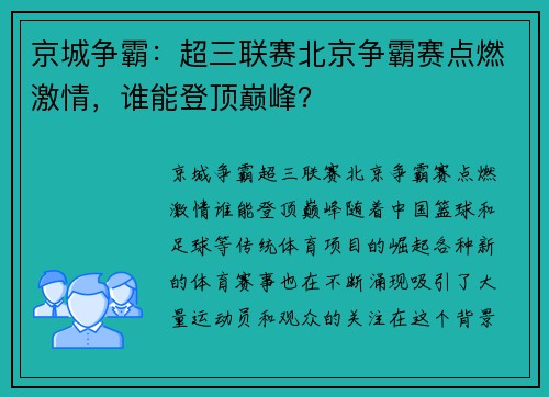 京城争霸：超三联赛北京争霸赛点燃激情，谁能登顶巅峰？