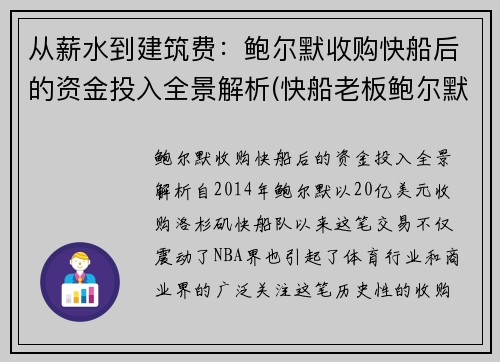 从薪水到建筑费：鲍尔默收购快船后的资金投入全景解析(快船老板鲍尔默2019年身价)