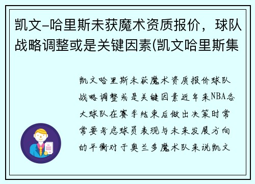 凯文-哈里斯未获魔术资质报价，球队战略调整或是关键因素(凯文哈里斯集锦)