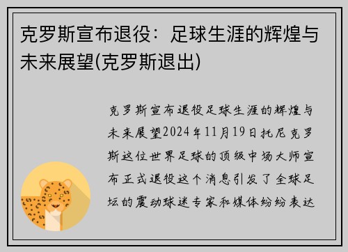 克罗斯宣布退役：足球生涯的辉煌与未来展望(克罗斯退出)