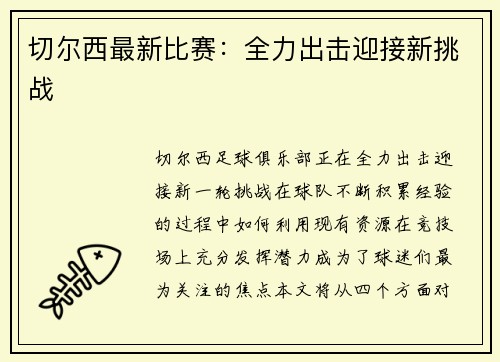 切尔西最新比赛：全力出击迎接新挑战