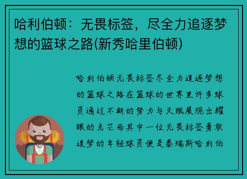 哈利伯顿：无畏标签，尽全力追逐梦想的篮球之路(新秀哈里伯顿)