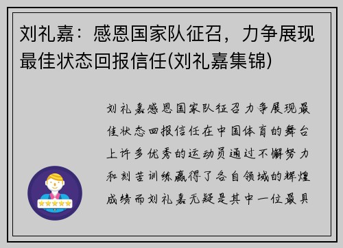 刘礼嘉：感恩国家队征召，力争展现最佳状态回报信任(刘礼嘉集锦)
