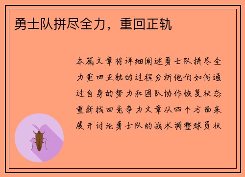 勇士队拼尽全力，重回正轨