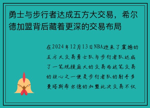 勇士与步行者达成五方大交易，希尔德加盟背后藏着更深的交易布局