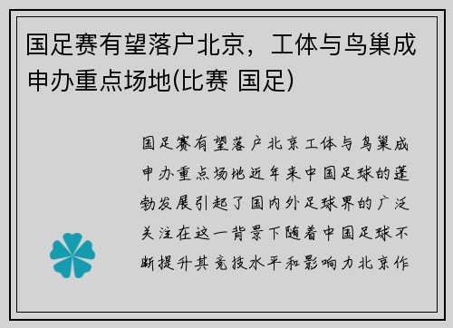 国足赛有望落户北京，工体与鸟巢成申办重点场地(比赛 国足)