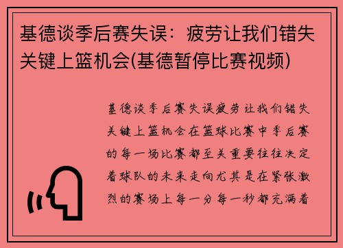 基德谈季后赛失误：疲劳让我们错失关键上篮机会(基德暂停比赛视频)