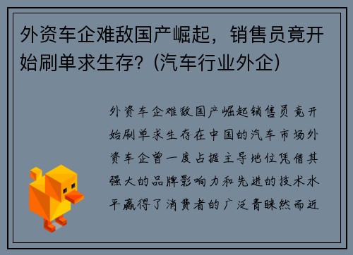 外资车企难敌国产崛起，销售员竟开始刷单求生存？(汽车行业外企)