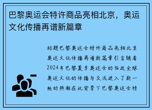 巴黎奥运会特许商品亮相北京，奥运文化传播再谱新篇章