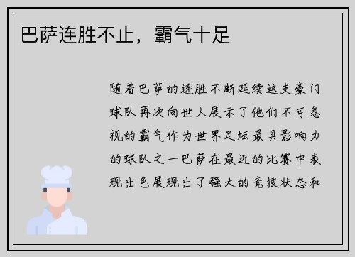 巴萨连胜不止，霸气十足