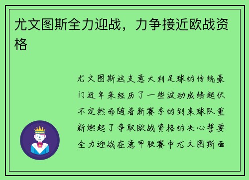 尤文图斯全力迎战，力争接近欧战资格