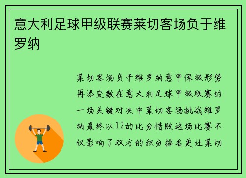 意大利足球甲级联赛莱切客场负于维罗纳