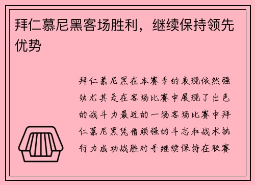 拜仁慕尼黑客场胜利，继续保持领先优势