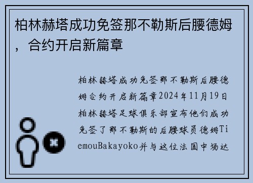 柏林赫塔成功免签那不勒斯后腰德姆，合约开启新篇章