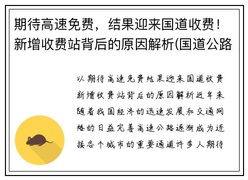 期待高速免费，结果迎来国道收费！新增收费站背后的原因解析(国道公路收费站何时取消)