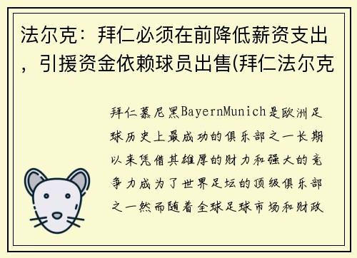 法尔克：拜仁必须在前降低薪资支出，引援资金依赖球员出售(拜仁法尔克是谁)