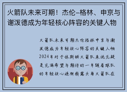 火箭队未来可期！杰伦-格林、申京与谢泼德成为年轻核心阵容的关键人物