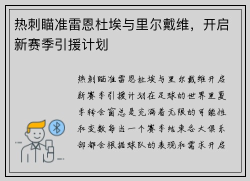 热刺瞄准雷恩杜埃与里尔戴维，开启新赛季引援计划