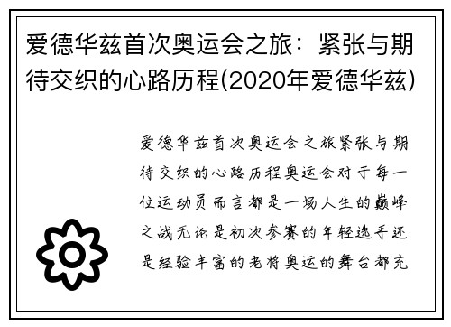 爱德华兹首次奥运会之旅：紧张与期待交织的心路历程(2020年爱德华兹)