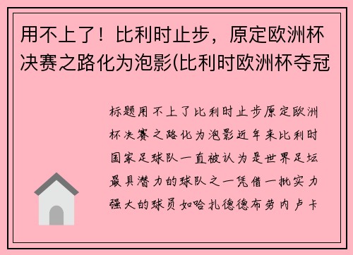 用不上了！比利时止步，原定欧洲杯决赛之路化为泡影(比利时欧洲杯夺冠热门)