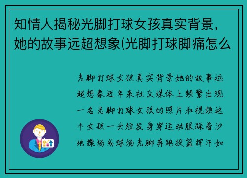 知情人揭秘光脚打球女孩真实背景，她的故事远超想象(光脚打球脚痛怎么办)