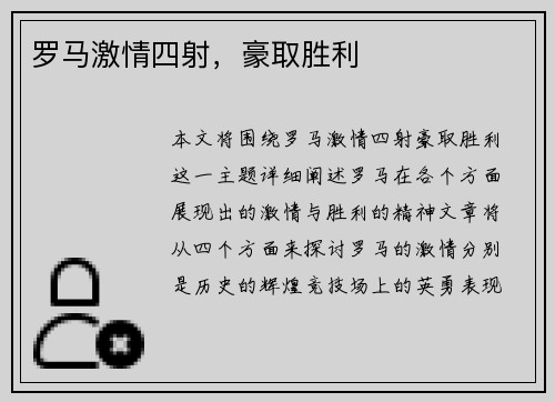 罗马激情四射，豪取胜利