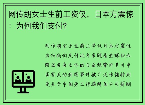 网传胡女士生前工资仅，日本方震惊：为何我们支付？